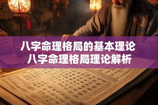 八字命理格局的基本理论 八字命理格局理论解析