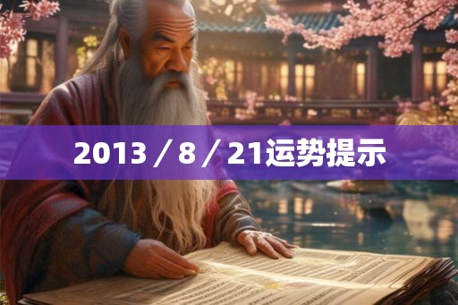 2013／8／21运势提示