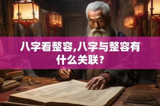 八字看整容,八字与整容有什么关联? 八字看整容,八字与整容有什么关联?