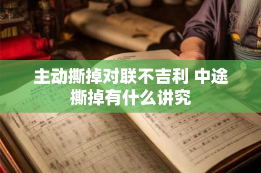 主动撕掉对联不吉利 中途撕掉有什么讲究
