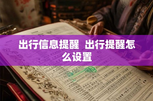 出行信息提醒  出行提醒怎么设置
