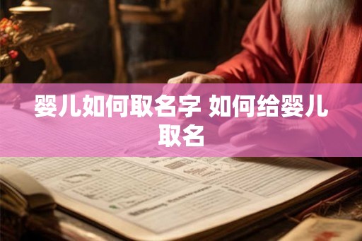 婴儿如何取名字 如何给婴儿取名