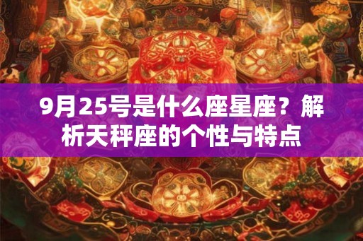 9月25号是什么座星座？解析天秤座的个性与特点