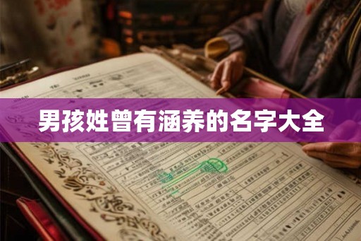 男孩姓曾有涵养的名字大全