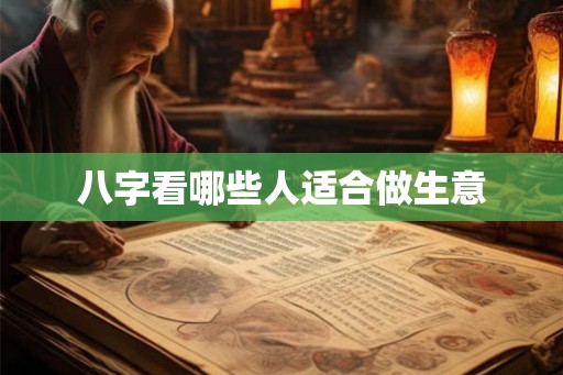 八字看哪些人适合做生意