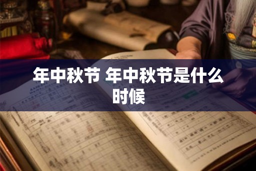 年中秋节 年中秋节是什么时候