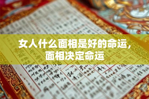 女人什么面相是好的命运，面相决定命运