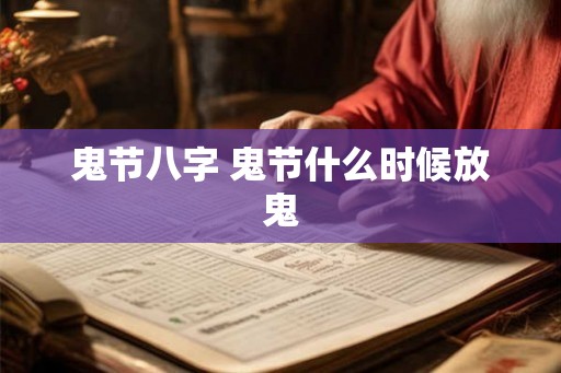 鬼节八字 鬼节什么时候放鬼