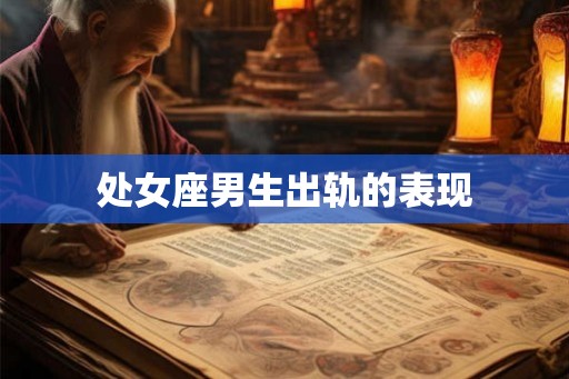 处女座男生出轨的表现