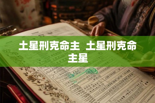 土星刑克命主  土星刑克命主星