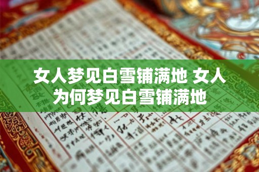 女人梦见白雪铺满地 女人为何梦见白雪铺满地