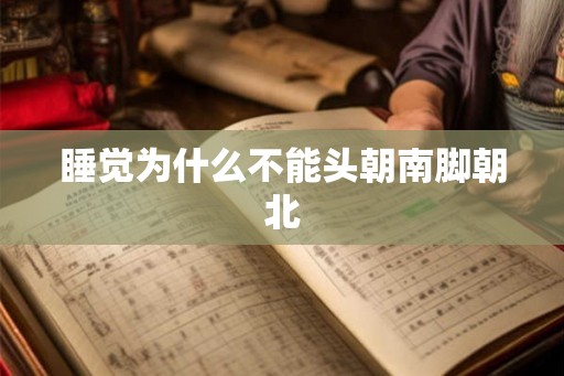 睡觉为什么不能头朝南脚朝北