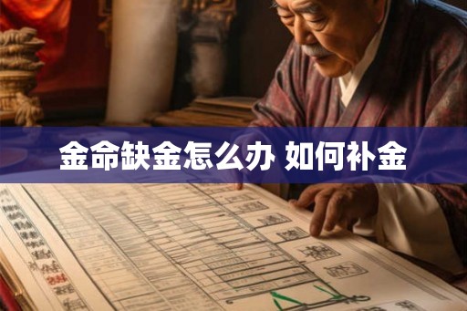 金命缺金怎么办 如何补金