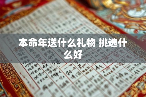 本命年送什么礼物 挑选什么好