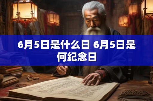 6月5日是什么日 6月5日是何纪念日