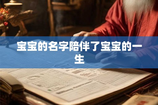 宝宝的名字陪伴了宝宝的一生