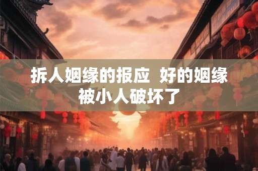 拆人姻缘的报应  好的姻缘被小人破坏了