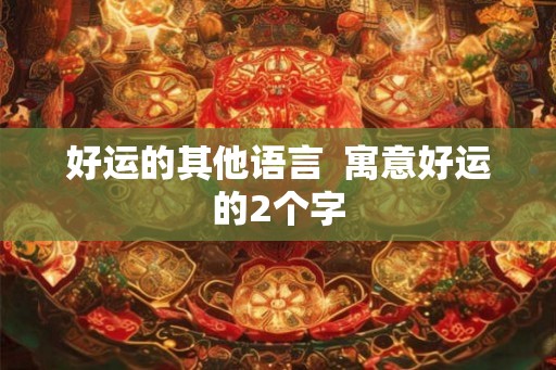 好运的其他语言  寓意好运的2个字