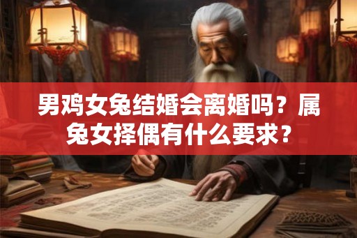男鸡女兔结婚会离婚吗？属兔女择偶有什么要求？