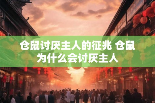 仓鼠讨厌主人的征兆 仓鼠为什么会讨厌主人