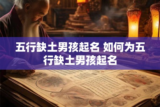 五行缺土男孩起名 如何为五行缺土男孩起名