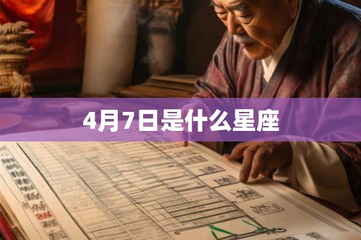 4月7日是什么星座