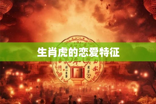 生肖虎的恋爱特征