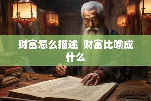 财富怎么描述  财富比喻成什么