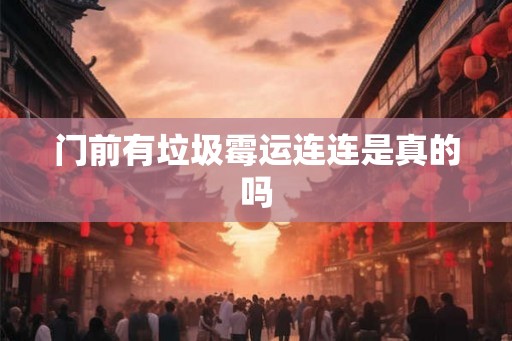 门前有垃圾霉运连连是真的吗