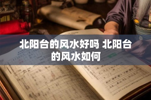 北阳台的风水好吗 北阳台的风水如何 北阳台的风水好吗 北阳台的风水如何