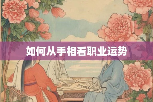 如何从手相看职业运势