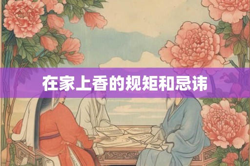 在家上香的规矩和忌讳