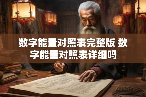 数字能量对照表完整版 数字能量对照表详细吗