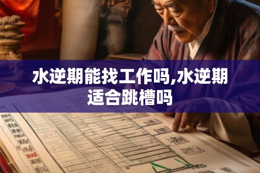 水逆期能找工作吗,水逆期适合跳槽吗