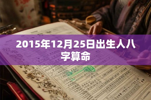 2015年12月25日出生人八字算命