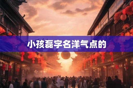 小孩磊字名洋气点的