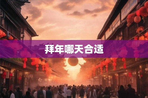 拜年哪天合适
