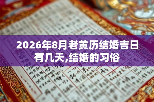2026年8月老黄历结婚吉日有几天,结婚的习俗