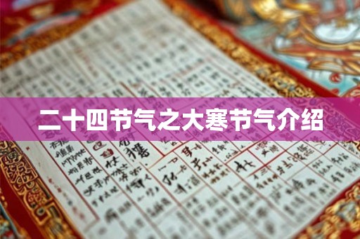 二十四节气之大寒节气介绍 二十四节气之大寒节气介绍