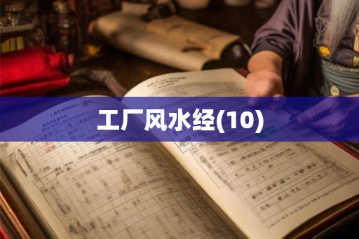 工厂风水经(10)