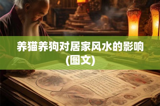 养猫养狗对居家风水的影响(图文)