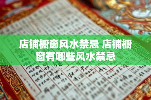 店铺橱窗风水禁忌 店铺橱窗有哪些风水禁忌