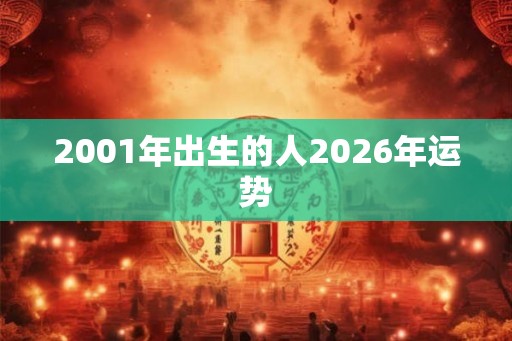 2001年出生的人2026年运势
