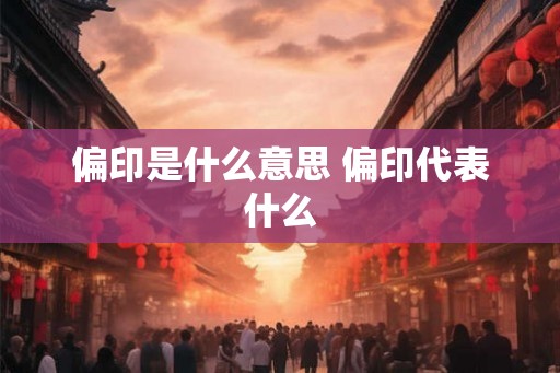 偏印是什么意思 偏印代表什么