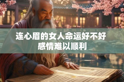 连心眉的女人命运好不好 感情难以顺利