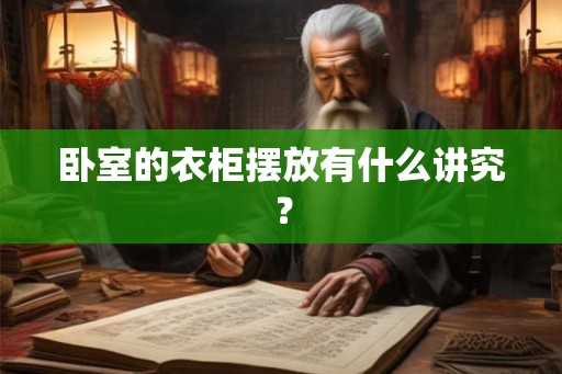 卧室的衣柜摆放有什么讲究? 卧室的衣柜摆放有什么讲究?