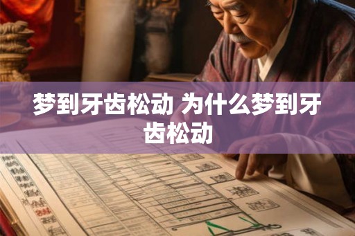 梦到牙齿松动 为什么梦到牙齿松动