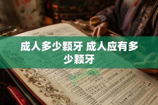 成人多少颗牙 成人应有多少颗牙