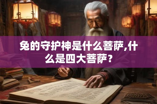 兔的守护神是什么菩萨,什么是四大菩萨？