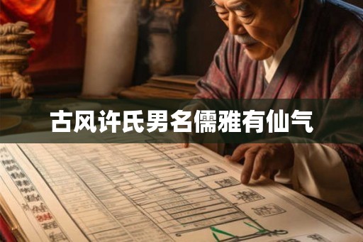 古风许氏男名儒雅有仙气